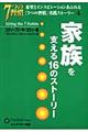 家族を支える１６のストーリー