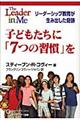 子どもたちに「７つの習慣」を