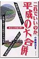 これでいいのか平成の大合併