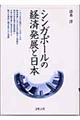 シンガポールの経済発展と日本