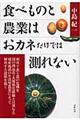 食べものと農業はおカネだけでは測れない