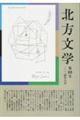 北方文学 第89号(2024年6月)