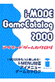 アイモードゲームカタログ　２０００