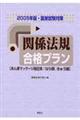 「関係法規」合格プラン　２００５年版