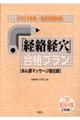 「経絡経穴」合格プラン　２００６年版