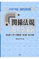 「関係法規」合格プラン　２００７年版