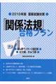 「関係法規」合格プラン　２０１０年版