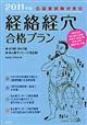 「経絡経穴」合格プラン　２０１１年版