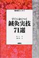 すぐに身につく鍼灸実技７１選