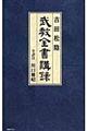 吉田松陰武教全書講録