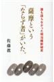 薩摩という「ならず者」がいた。