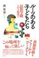 「ルーツのある」子どもたち　民族学級という場所で