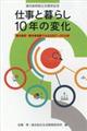 仕事と暮らし１０年の変化