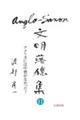 AngloーSaxon文明落穂集 11