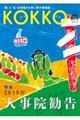 KOKKO別冊発行号 2019.10