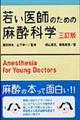 若い医師のための麻酔科学　３訂版