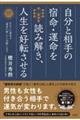 自分と相手の宿命・運命を読み解き、人生を好転させる