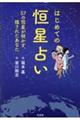 はじめての恒星占い　５７の恒星が明かす、隠されたあなた