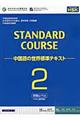 スタンダードコース中国語　２（初級レベル）