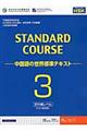 スタンダードコース中国語　３（初中級レベル）