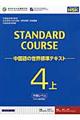 スタンダードコース中国語　４　上（中級レベル）