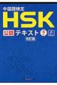 中国語検定ＨＳＫ公認テキスト４級　改訂版