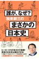 誰が、なぜ？加来耕三のまさかの日本史