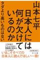 日本人には何が欠けているのか