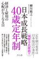 日本成長戦略４０歳定年制