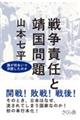 戦争責任と靖国問題