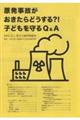 原発事故がおきたらどうする？！子どもを守るＱ＆Ａ