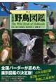 北海道野鳥図鑑　新訂