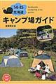 北海道キャンプ場ガイド　１４ー１５