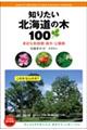 知りたい北海道の木１００