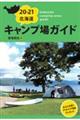 北海道キャンプ場ガイド　２０ー２１