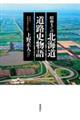 昭和までの北海道道路史物語