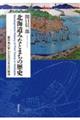 北海道みなとまちの歴史