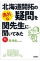 北海道開拓の素朴な疑問を関先生に聞いてみた