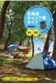 北海道キャンプ場ガイド　２１ー２２