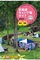 北海道キャンプ場ガイド　２２ー２３