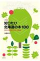 知りたい北海道の木１００　新装版