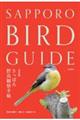 さっぽろ野鳥観察手帖　改訂版