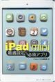 ｉＰａｄ　ｍｉｎｉ最適設定＆必須アプリ