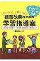 わかる！書ける！授業改善のための学習指導案