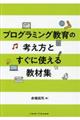 �v���O���~���O����̍l�����Ƃ����Ɏg���鋳�ޏW