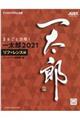 まるごと活用！一太郎２０２１　リファレンス編