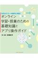 オンライン学習・授業のための基礎知識とアプリ操作ガイド