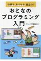 仕事でおうちで役立つ！おとなのプログラミング入門