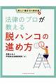 法律のプロが教える脱ハンコの進め方