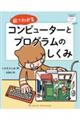 絵でわかるコンピューターとプログラムのしくみ